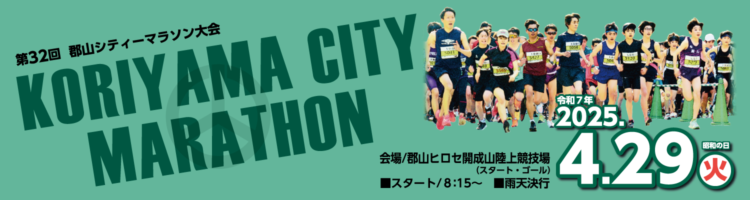 第32回郡山シティーマラソン大会【公式】