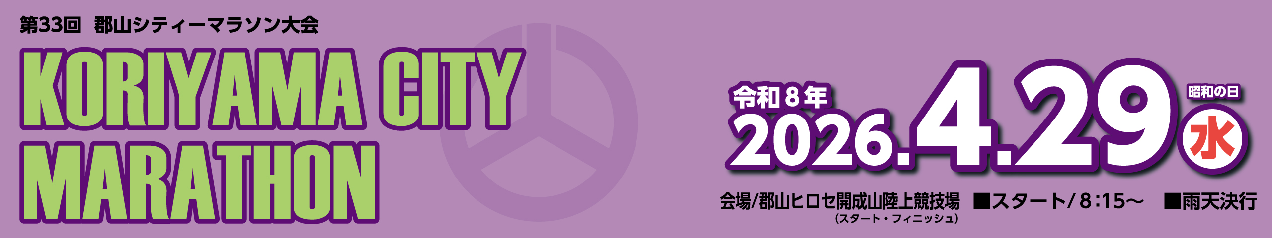 第33回郡山シティーマラソン大会【公式】