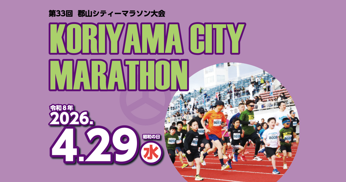 よくある質問・お問い合わせ | 第33回郡山シティーマラソン大会【公式】