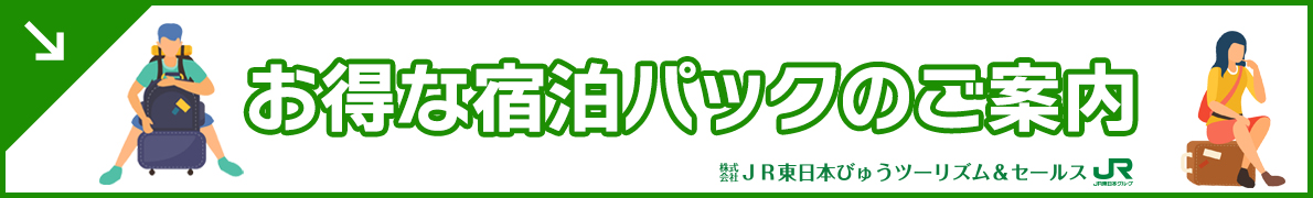 お得な宿泊パックのご案内