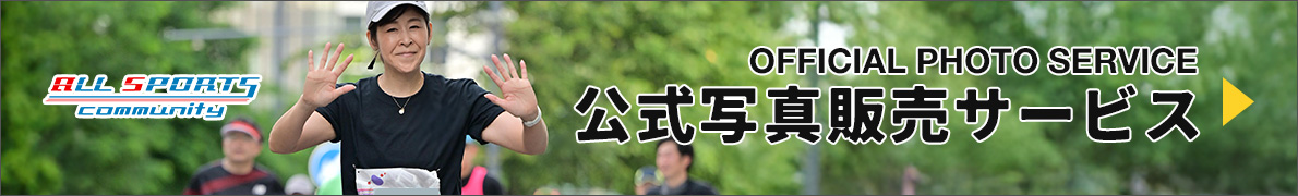 公式写真販売サービス